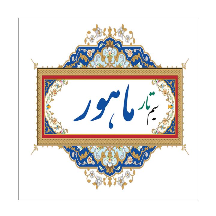 سیم تار ماهور مدل Set